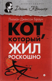 Браун Лилиан-Джексон - Кот, который жил роскошно