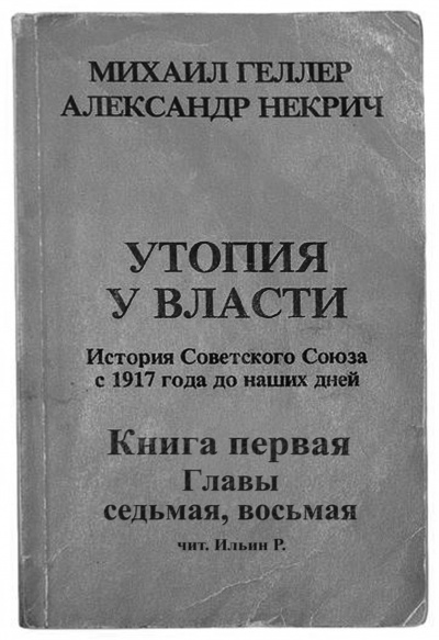 Геллер Михаил, Некрич Александр - Утопия у власти. Главы 7-8