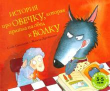 Смолман Стив - История про овечку, которая пришла на обед к волку