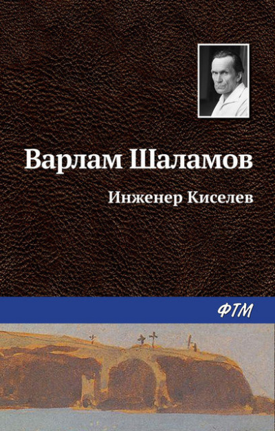 Шаламов Варлам - Инженер Киселёв