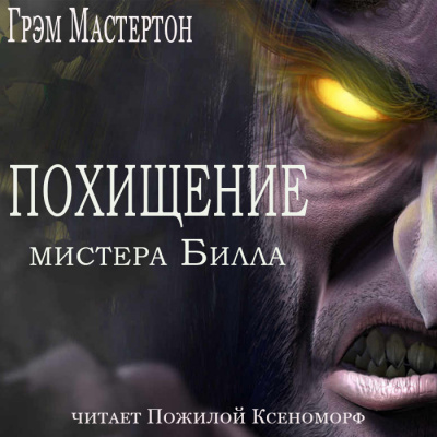 Грэм Мастертон - Похищение мистера Билла