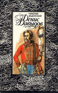 Задонский Николай - Денис Давыдов. Историческая хроника