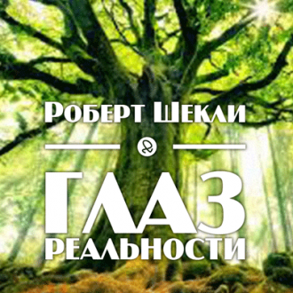 Шекли Роберт - Глаз реальности