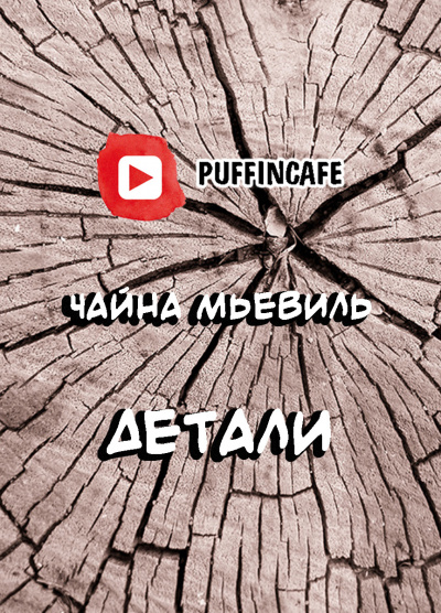 Мьевиль Чайна - Детали