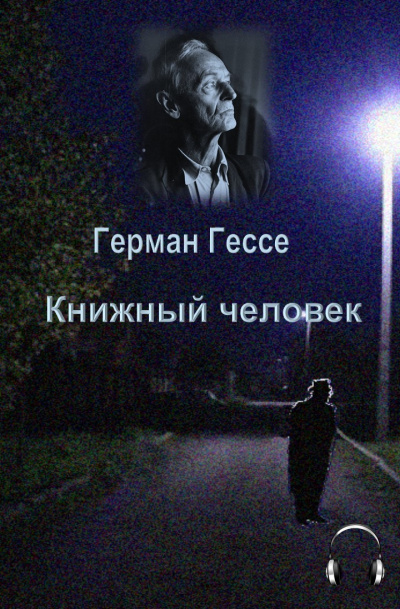 Гессе Герман - Книжный человек