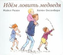 Розен Майкл, Оксенбери Хелен - Идём ловить медведя