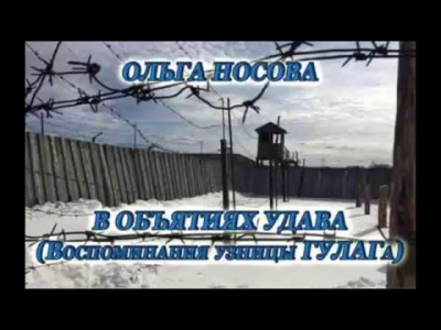 Носова Ольга - Воспоминания узницы ГУЛАГа