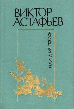 Астафьев Виктор - Последний поклон