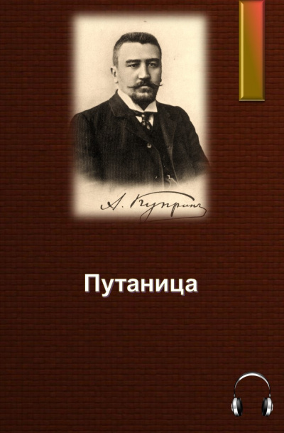 Куприн Александр - Путаница