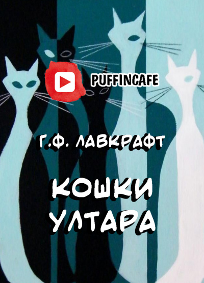 Лавкрафт Говард - Кошки Ултара