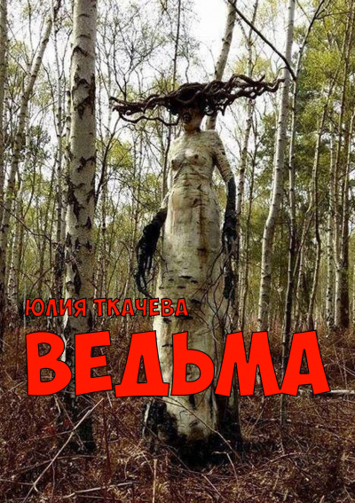 Ткачева Юлия - Ведьма