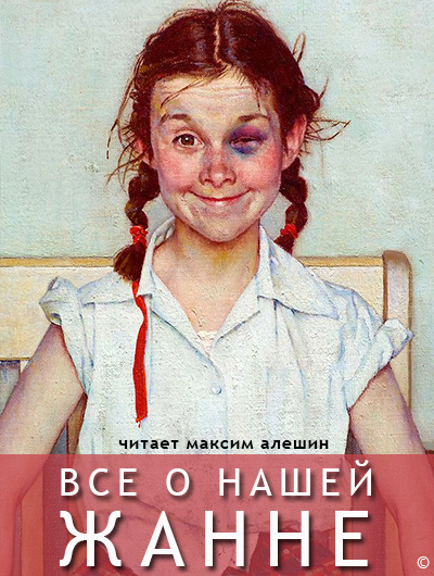 Алешин Максим - Все о нашей Жанне