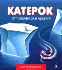 Кефалиди Иордан - Катерок отправляется в Арктику