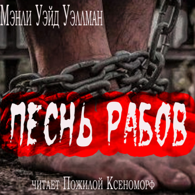 Уэллман Мэнли Уэйд - Песнь рабов