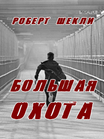 Шекли Роберт - Большая охота