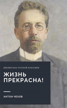 Чехов Антон - Жизнь прекрасна (покушающимся на самоубийство)