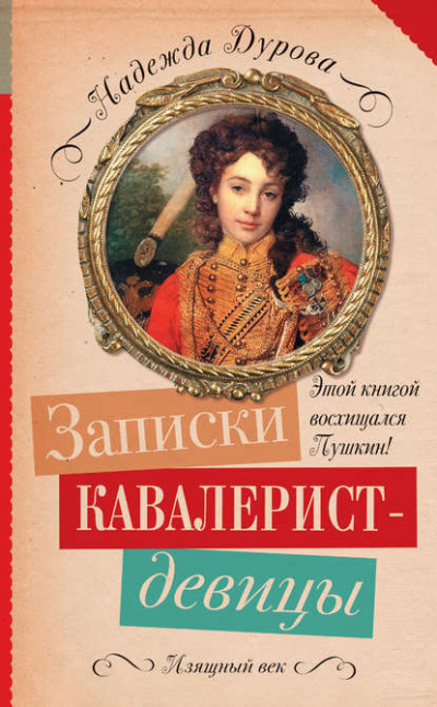 Дурова Надежда - Записки кавалерист-девицы