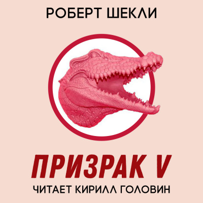 Шекли Роберт - Призрак V