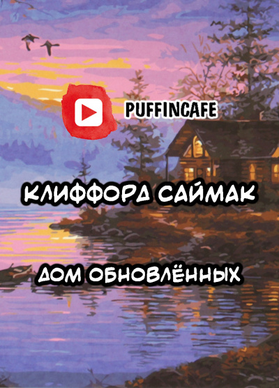 Саймак Клиффорд - Дом обновлённых