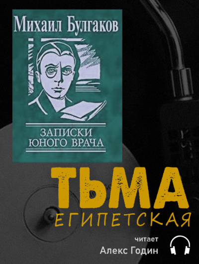 Булгаков Михаил - Тьма Египетская