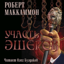 Маккаммон Роберт - Участь Эшеров