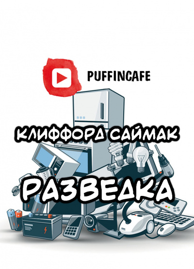 Саймак Клиффорд - Разведка