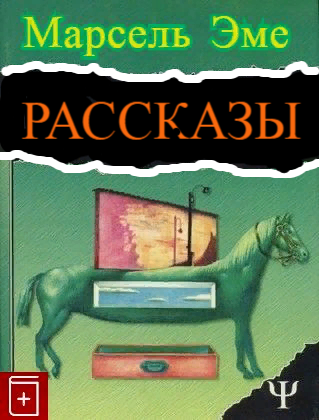 Эме Марсель - Рассказы