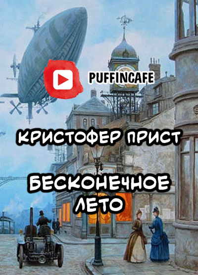 Прист Кристофер - Бесконечное лето