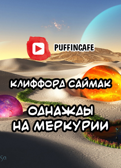 Саймак Клиффорд - Однажды на Меркурии