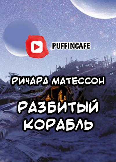 Матесон Ричард - Разбитый корабль