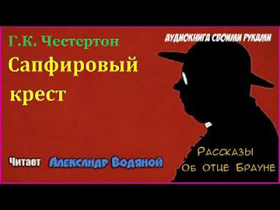 Честертон Гилберт Кийт - Сапфировый крест