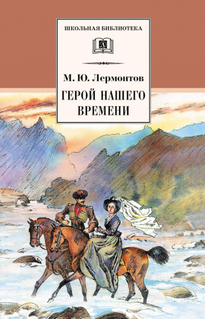 Лермонтов Михаил - Герой нашего времени