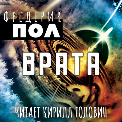 Пол Фредерик - Врата