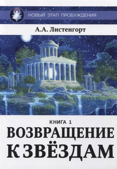 Листенгорт Александр - Новый этап пробуждения: Возвращение к звёздам