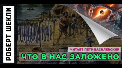 Шекли Роберт - Что в нас заложено