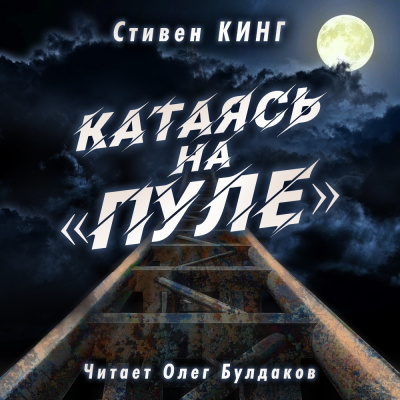 Кинг Стивен - Катаясь на «Пуле»