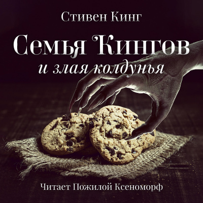 Кинг Стивен - Семья Кингов и злая колдунья