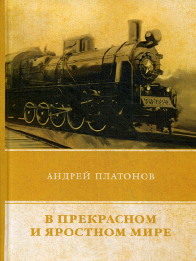 Платонов Андрей - В прекрасном и яростном мире