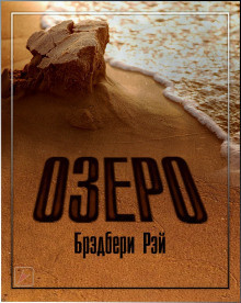 Брэдбери Рэй - Озеро