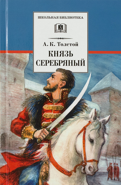 Толстой Алексей - Князь Серебряный