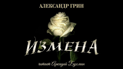 Грин Александр - Измена