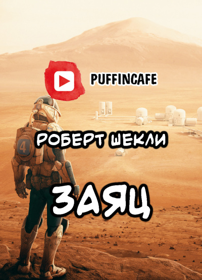 Шекли Роберт - Заяц