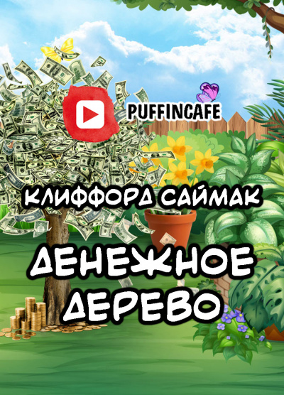 Саймак Клиффорд - Денежное дерево