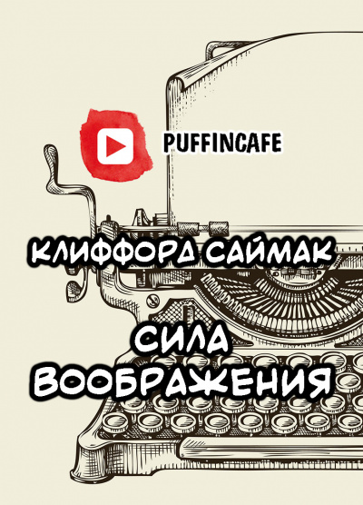 Саймак Клиффорд - Сила воображения