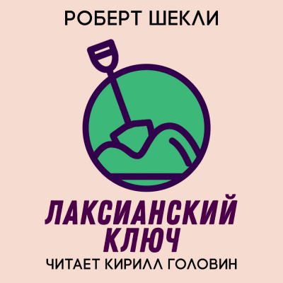 Шекли Роберт - Лаксианский ключ