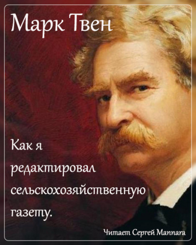 Твен Марк - Как я редактировал сельскохозяйственную газету