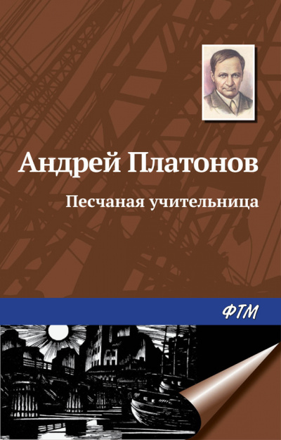 Платонов Андрей - Песчаная учительница