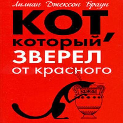 Браун Лилиан-Джексон - Кот, который зверел от красного