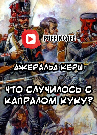 Керш Джеральд - Что случилось с капралом Куку