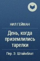 Гейман Нил - День, когда приземлились тарелки